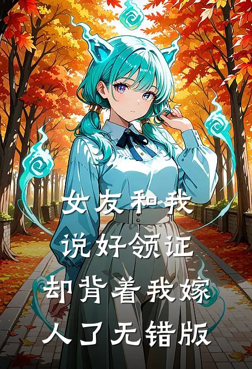 女友和我说好领证，却背着我嫁人了无错版