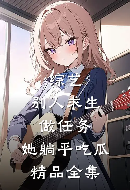 综艺：别人求生做任务，她躺平吃瓜精品全集