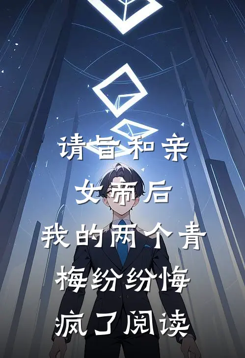 请旨和亲女帝后，我的两个青梅纷纷悔疯了阅读