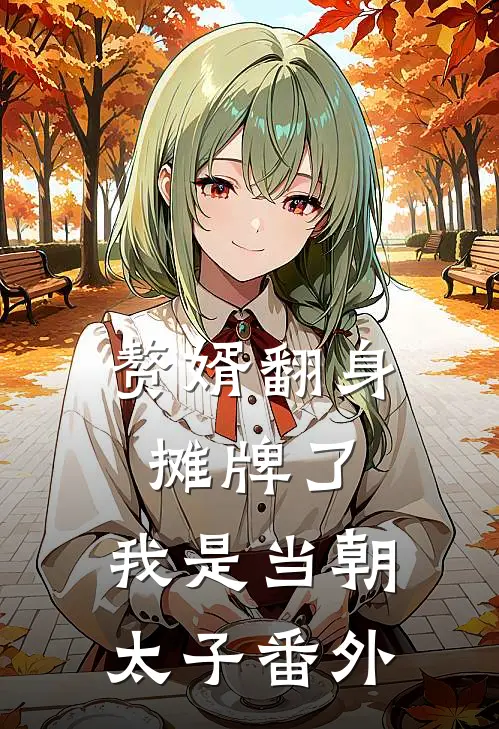 赘婿翻身：摊牌了，我是当朝太子番外