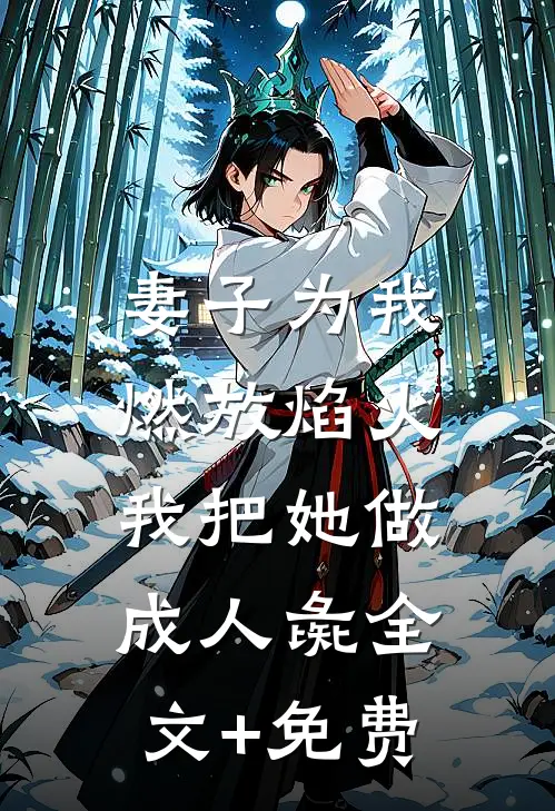 妻子为我燃放焰火，我把她做成人彘全文+免费