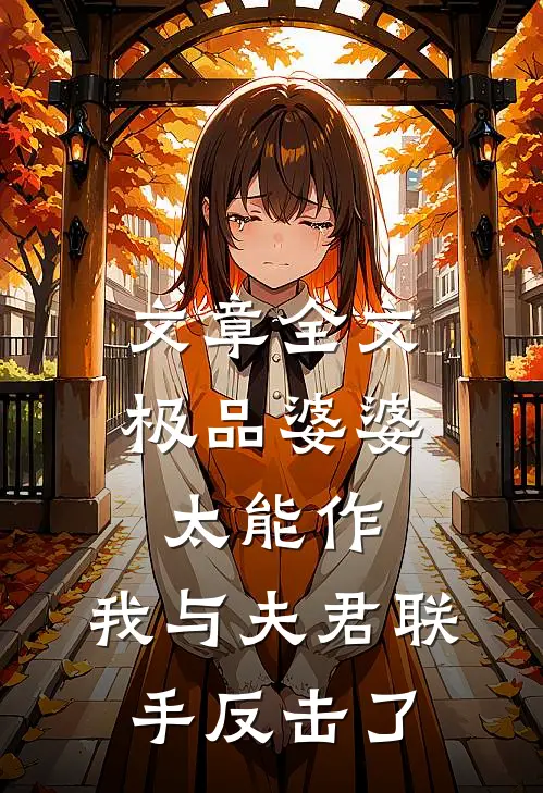 文章全文极品婆婆太能作，我与夫君联手反击了