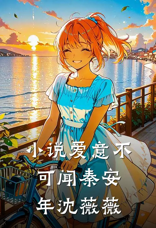 小说爱意不可闻(秦安年沈薇薇)