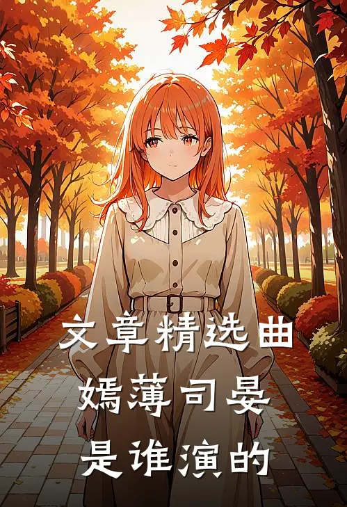 文章精选曲嫣薄司晏是谁演的