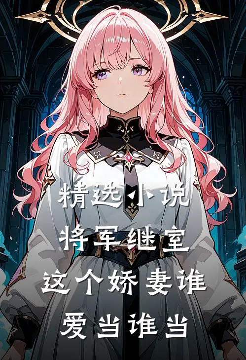 精选小说将军继室：这个娇妻谁爱当谁当