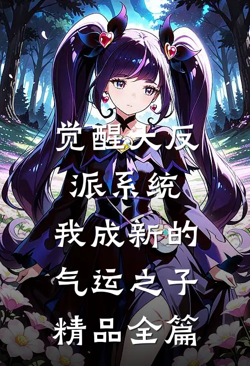 觉醒大反派系统，我成新的气运之子精品全篇