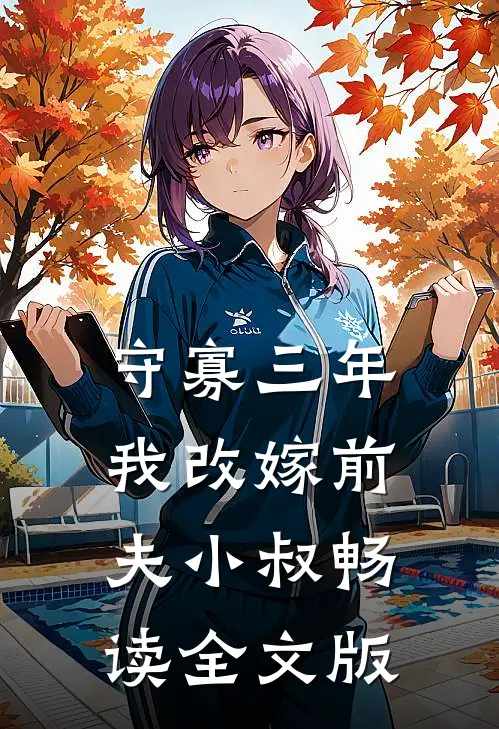 守寡三年，我改嫁前夫小叔畅读全文版