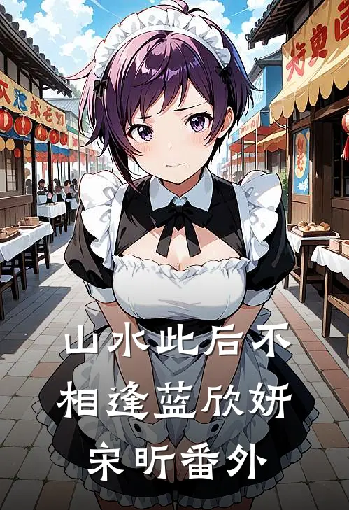 山水此后不相逢蓝欣妍宋昕 番外