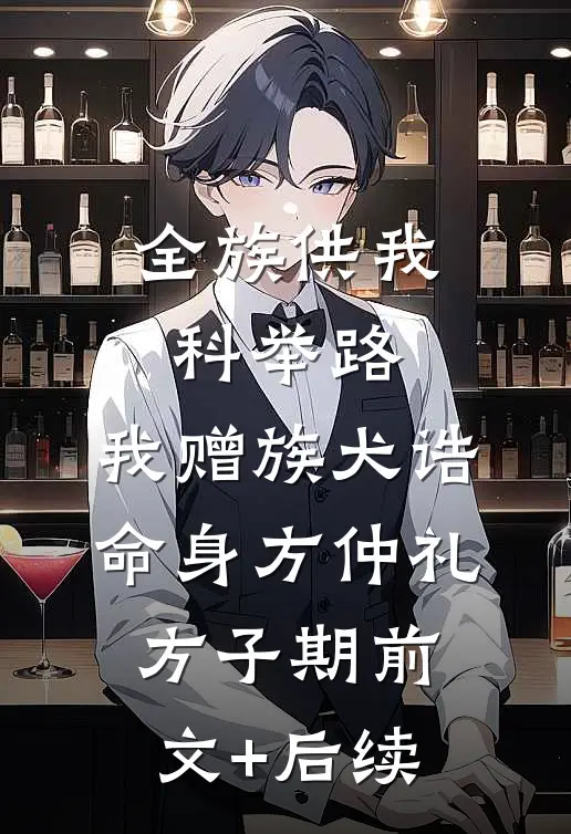 全族供我科举路，我赠族犬诰命身方仲礼方子期前文+后续