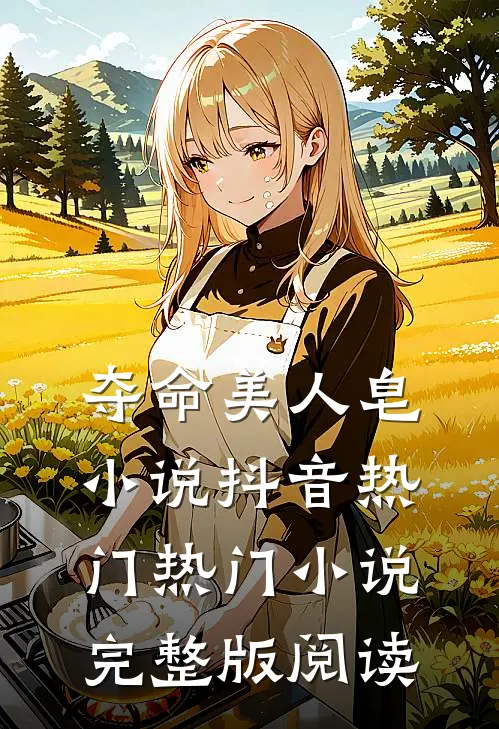 夺命美人皂小说抖音热门热门小说完整版阅读