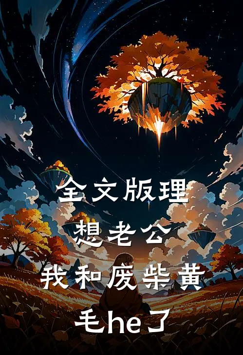 全文版理想老公：我和废柴黄毛he了