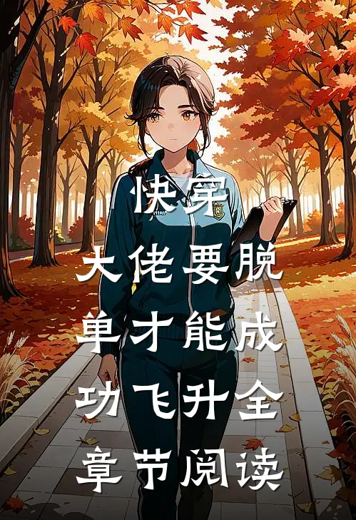 快穿：大佬要脱单才能成功飞升全章节阅读