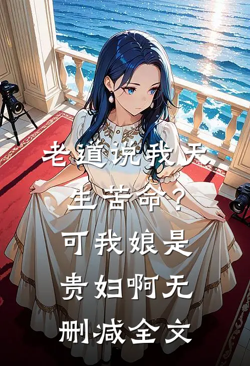 老道说我天生苦命？可我娘是贵妇啊无删减全文
