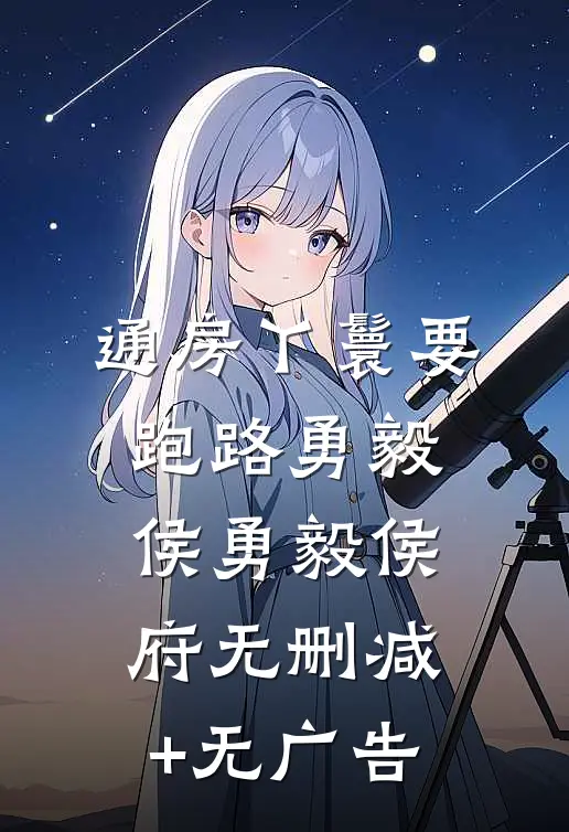通房丫鬟要跑路勇毅侯勇毅侯府无删减+无广告