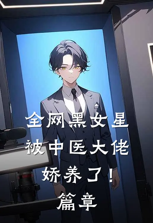 全网黑女星被中医大佬娇养了！篇章