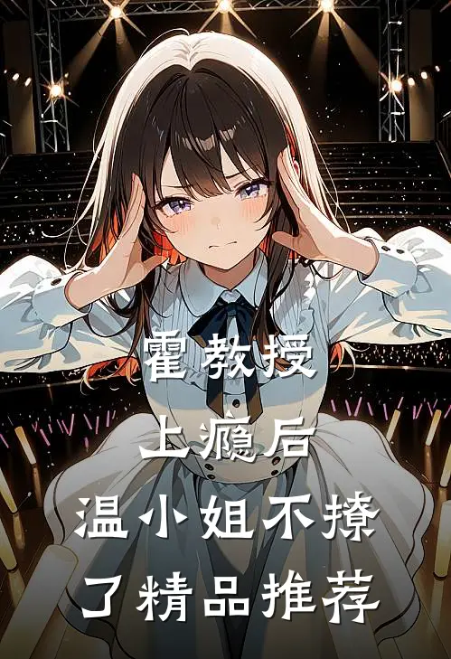 霍教授上瘾后，温小姐不撩了精品推荐