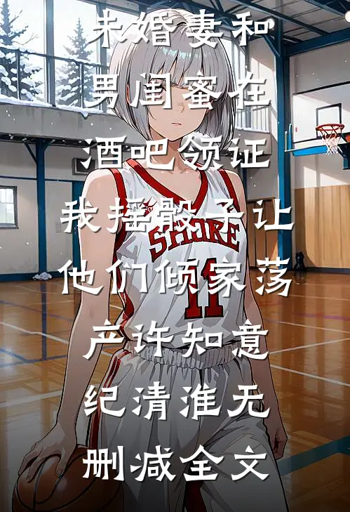 未婚妻和男闺蜜在酒吧领证，我摇骰子让他们倾家荡产许知意纪清淮无删减全文