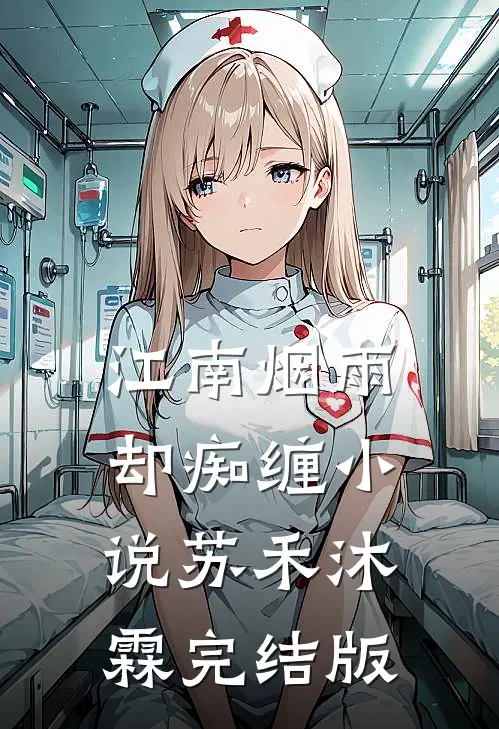 江南烟雨却痴缠小说苏禾沐霖完结版