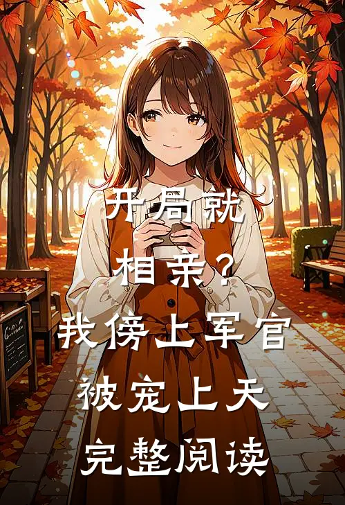 开局就相亲？我傍上军官被宠上天完整阅读