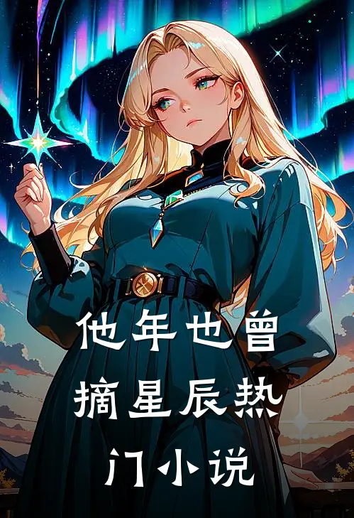他年也曾摘星辰热门小说
