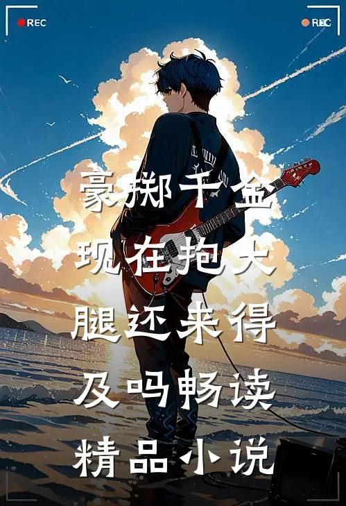 豪掷千金：现在抱大腿还来得及吗畅读精品小说