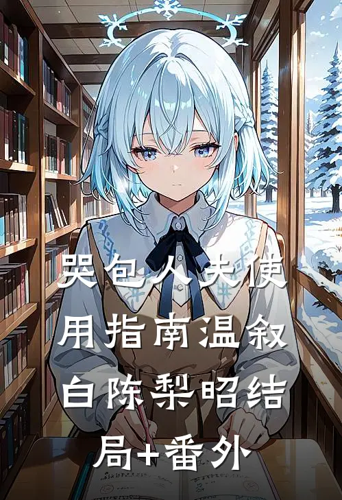 哭包人夫使用指南温叙白陈梨昭结局+番外