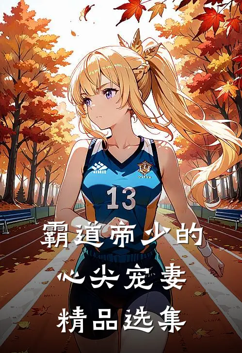 霸道帝少的心尖宠妻精品选集