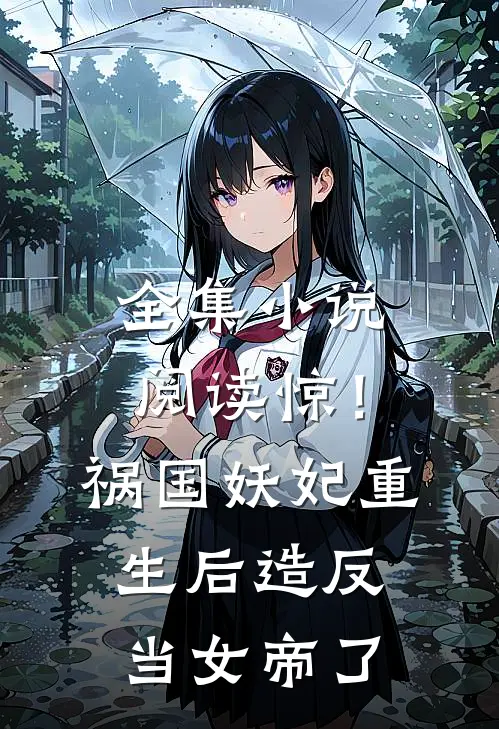 全集小说阅读惊！祸国妖妃重生后造反当女帝了