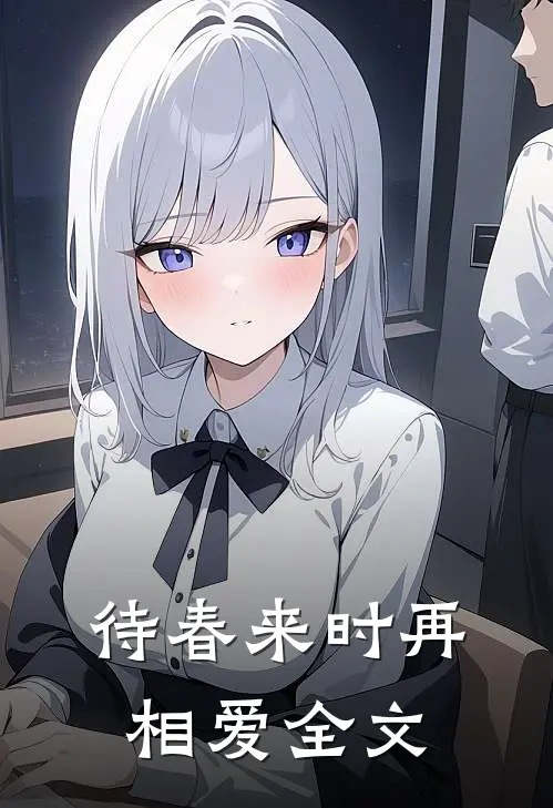 待春来时再相爱全文