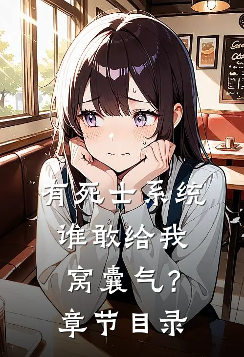 有死士系统，谁敢给我窝囊气？章节目录