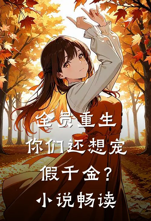 全员重生：你们还想宠假千金？小说畅读