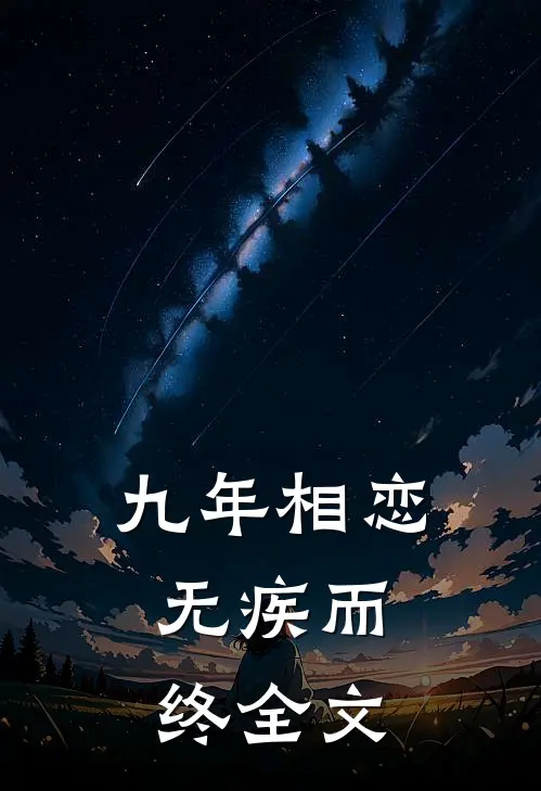 九年相恋，无疾而终全文