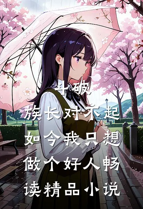 斗破：族长对不起，如今我只想做个好人畅读精品小说