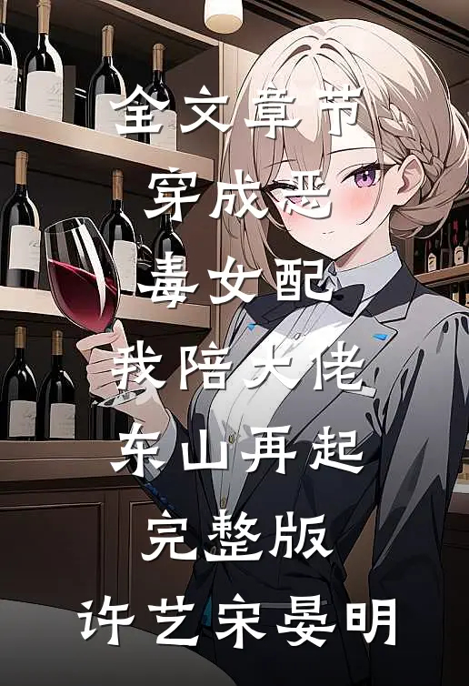 全文章节穿成恶毒女配,我陪大佬东山再起完整版,许艺宋晏明