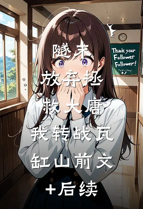 隧末：放弃拯救大唐，我转战瓦缸山前文+后续