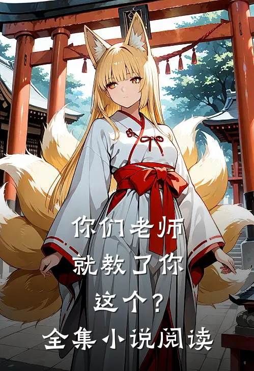 你们老师就教了你这个？全集小说阅读