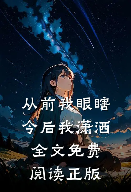 从前我眼瞎，今后我潇洒全文免费阅读正版