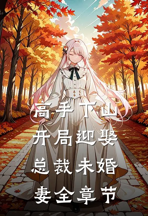 高手下山：开局迎娶总裁未婚妻全章节