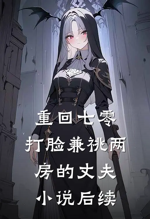 重回七零，打脸兼祧两房的丈夫小说后续