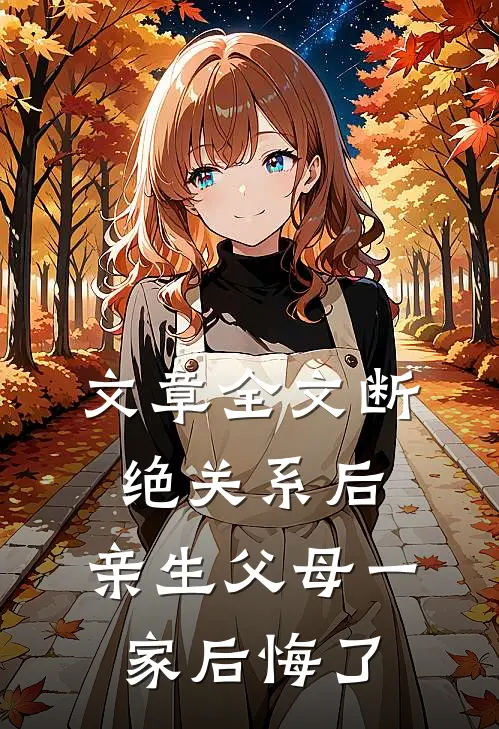 文章全文断绝关系后，亲生父母一家后悔了
