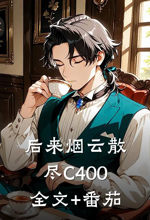 后来烟云散尽C400全文+番茄