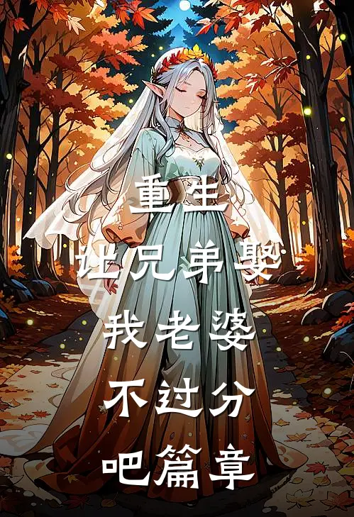 重生：让兄弟娶我老婆，不过分吧篇章