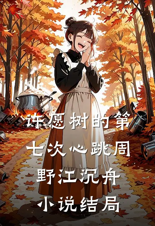 许愿树的第七次心跳周野江沉舟小说结局