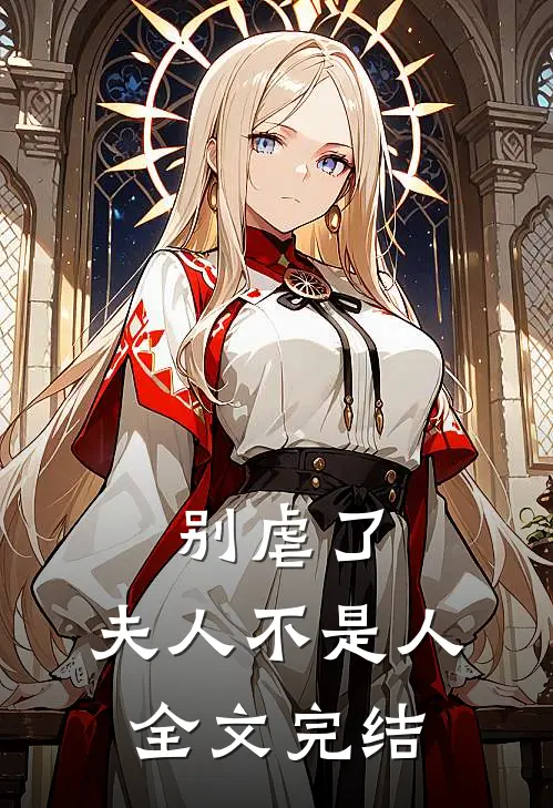 别虐了，夫人不是人全文完结