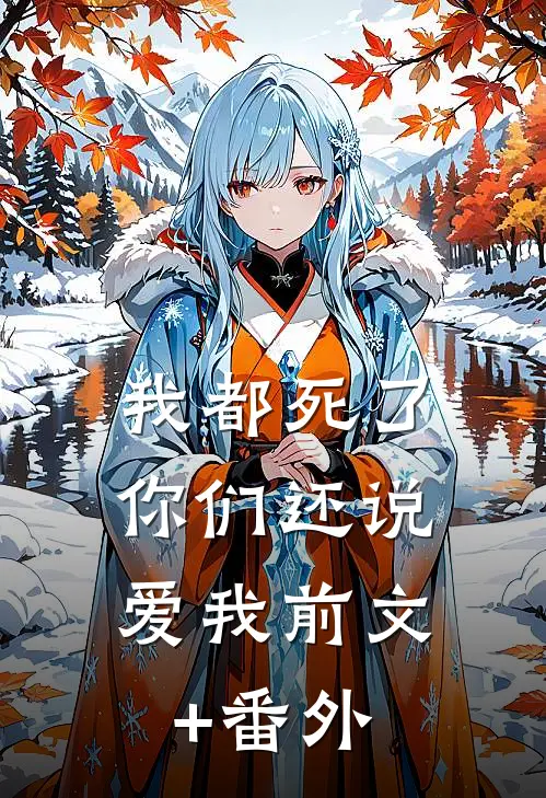 我都死了，你们还说爱我前文+番外