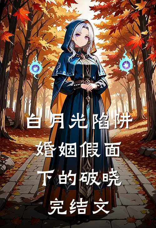 白月光陷阱：婚姻假面下的破晓完结文