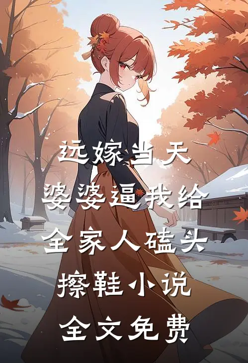 远嫁当天，婆婆逼我给全家人磕头擦鞋小说全文免费