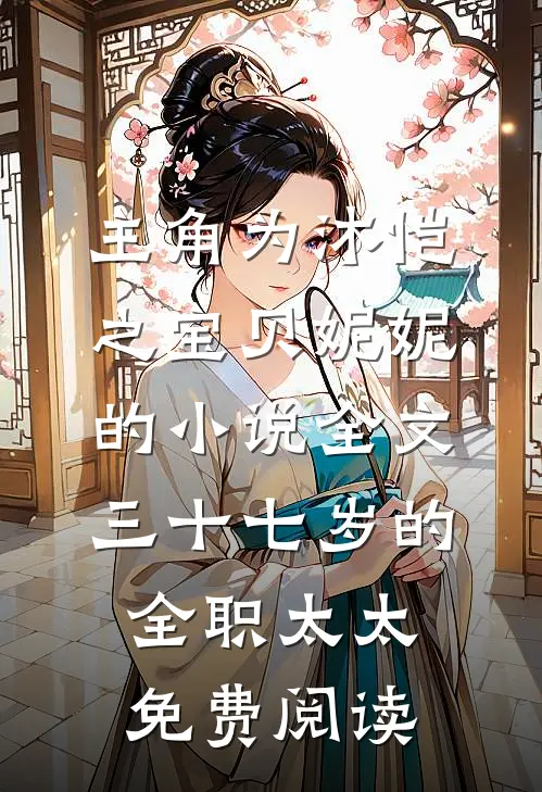 主角为沐恺之宝贝妮妮的小说全文三十七岁的全职太太免费阅读