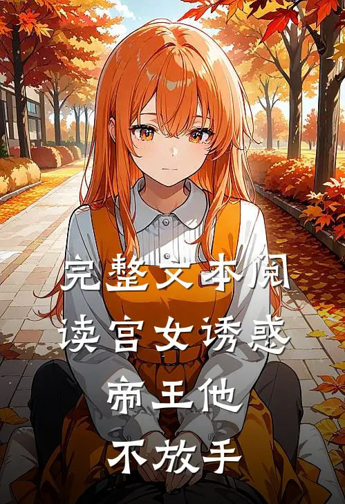 完整文本阅读宫女诱惑，帝王他不放手