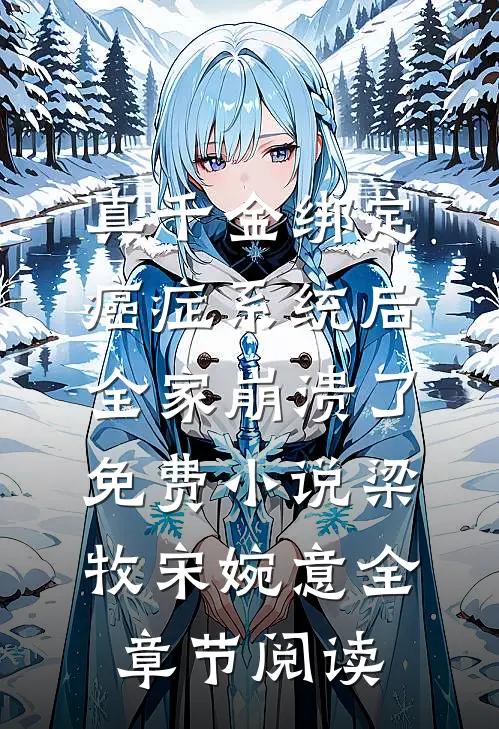 真千金绑定癌症系统后，全家崩溃了免费小说梁牧宋婉意全章节阅读